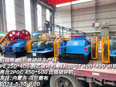 發往內蒙古 石油焦、煅后焦破碎生產線設備