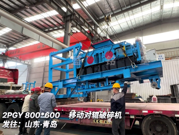 移動(dòng)對輥破碎機(jī) 發(fā)往山東青島