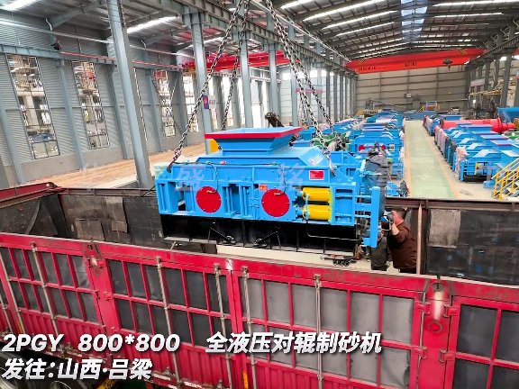 8080型全液壓對輥制砂機 發往山西呂梁