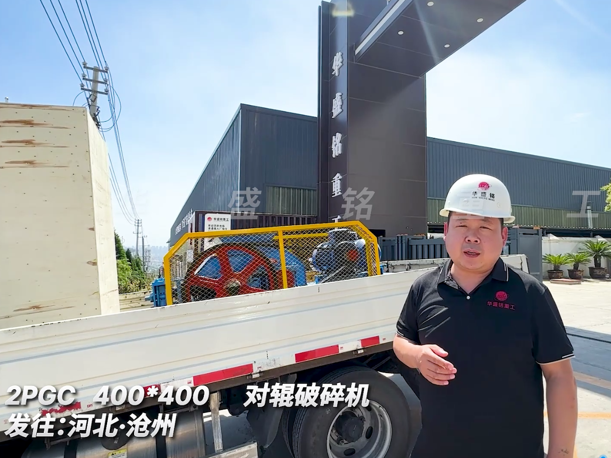 2PGC400*400對輥破碎機發往河北滄洲