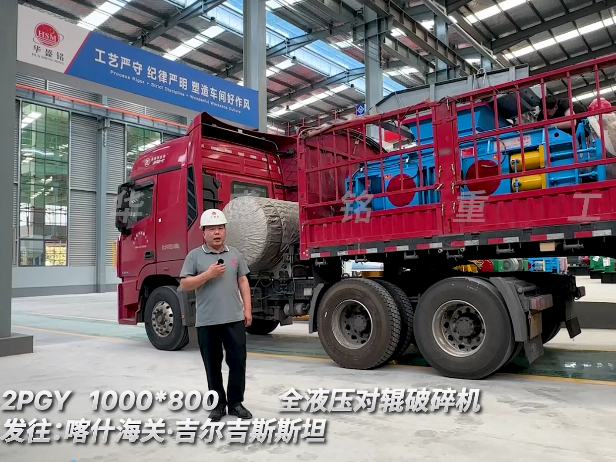 2PGY1000*800對輥破碎機裝車發往吉爾吉斯斯坦