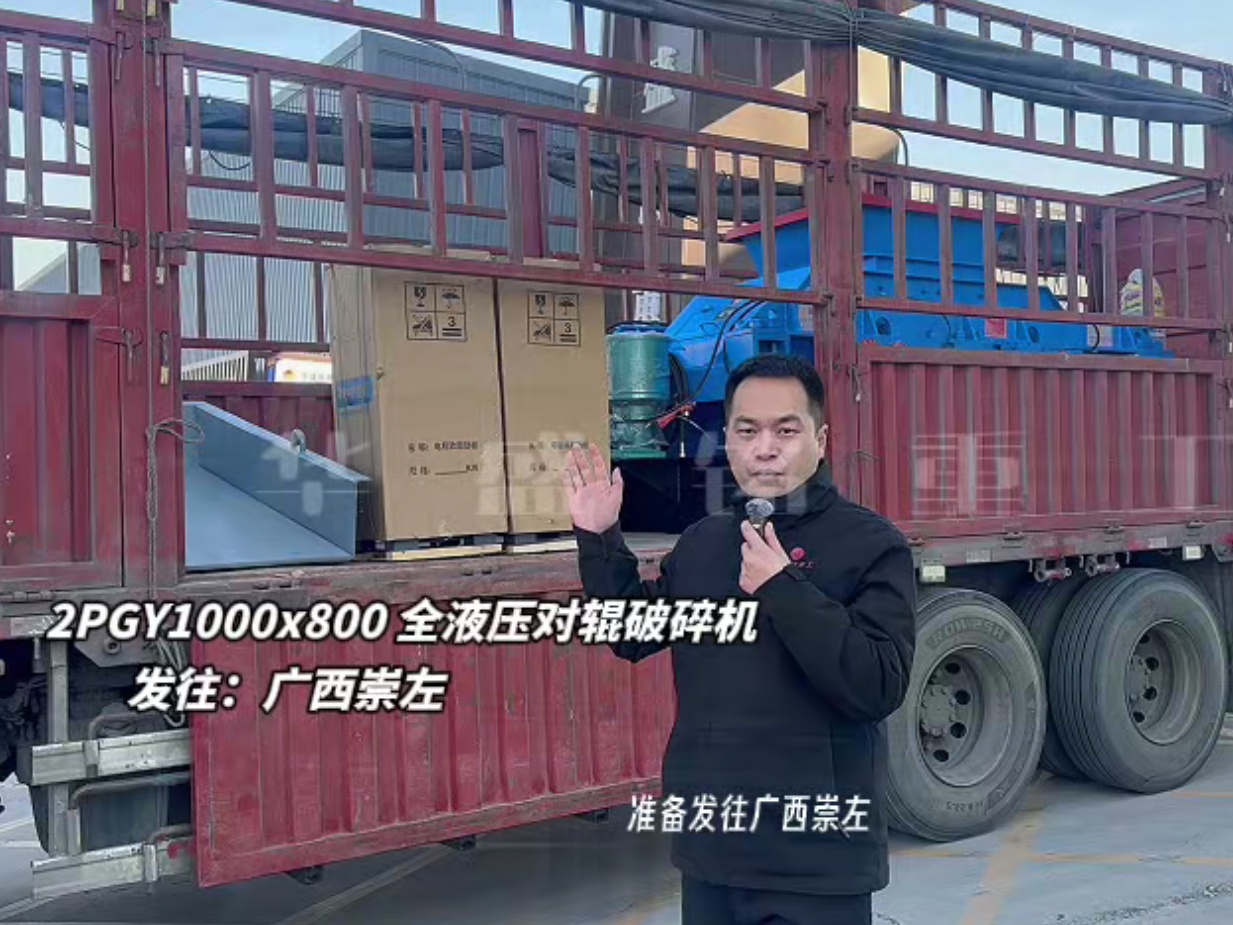 2PGY1000×800液壓對輥制砂機發往廣西崇左