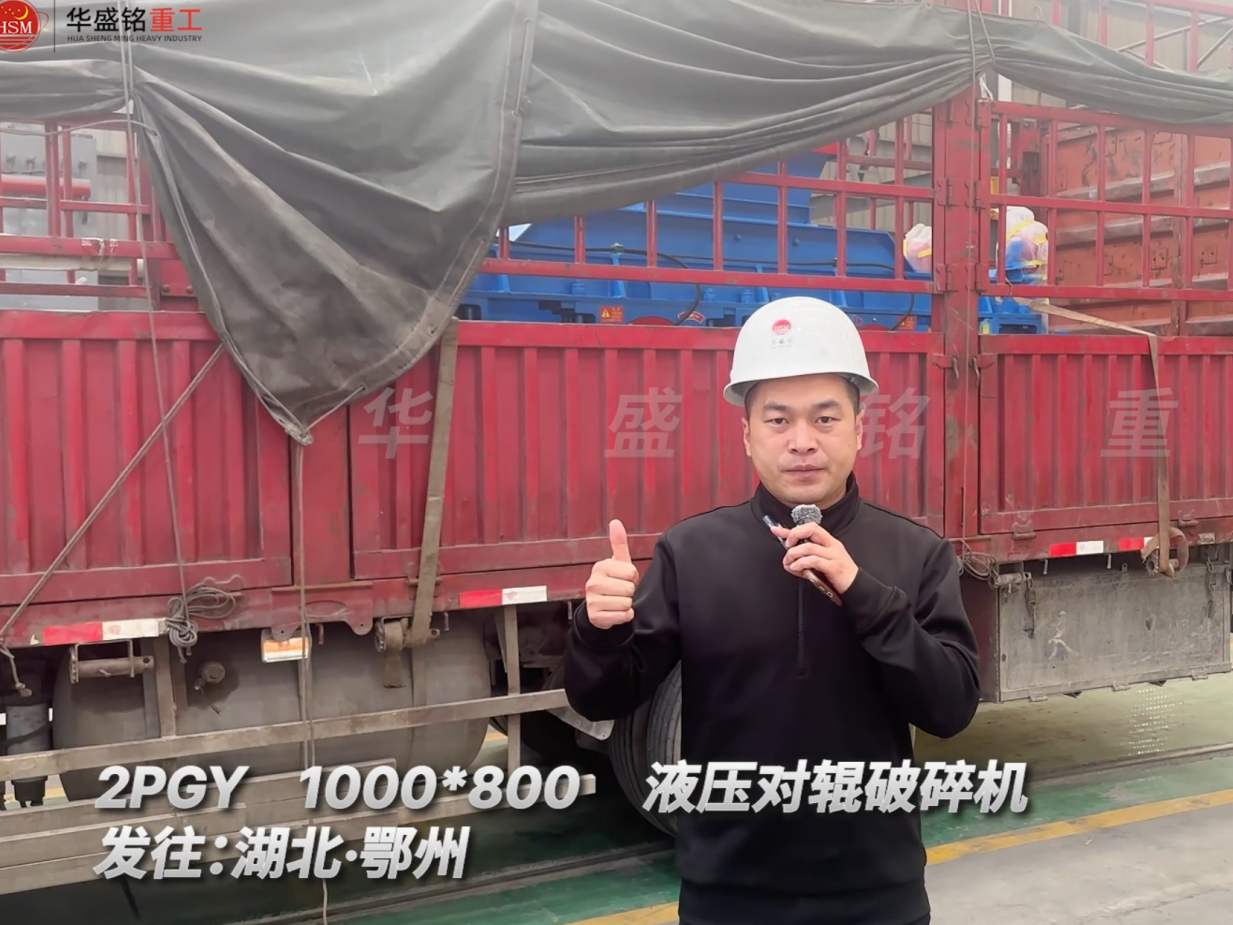 2PGY1000×800液壓對輥破碎機發往湖北鄂州
