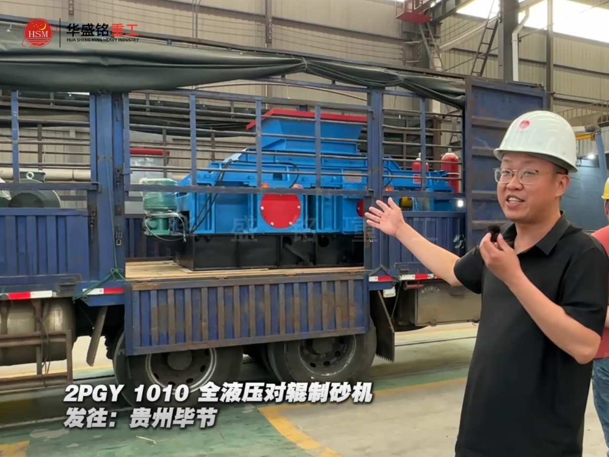2PGY1010全液壓對輥制砂機發往貴州畢節